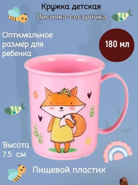 Кружка пластиковая "Лисичка-сестричка"