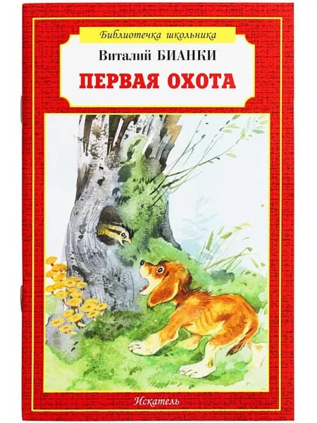 Первая охота | Бианки Виталий Валентинович