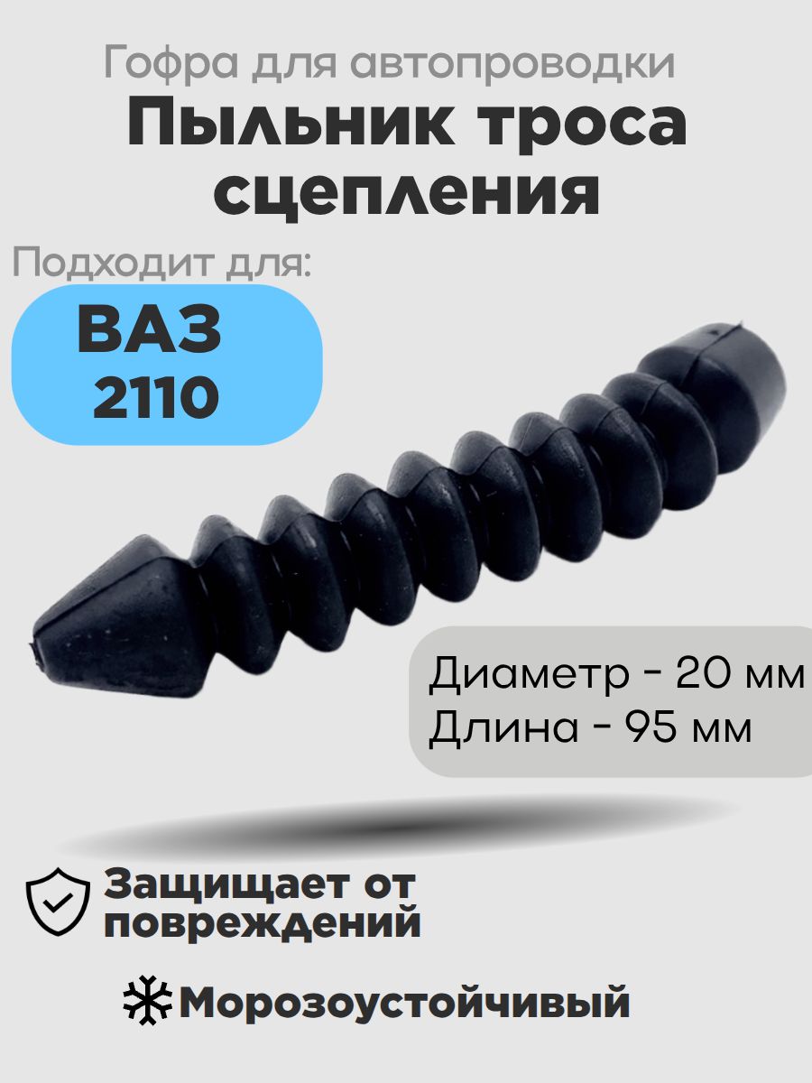 Пыльник троса сцепления для а/м ВАЗ 2110-1602280 (гофра)