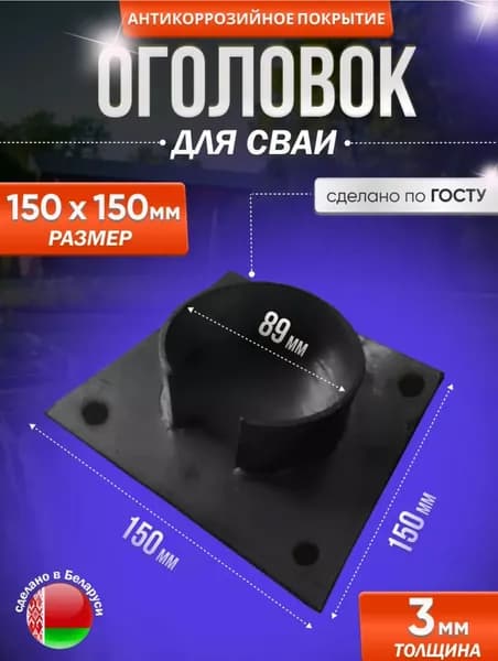 Оголовок 150х150 для сваи 89мм