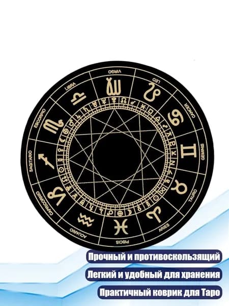 Коврик для Таро и астрологии