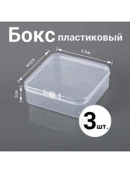 Коробка для хранения длина 6.5 см, ширина 6.5 см, высота 2 см, 3 шт, пластик, прозрачный