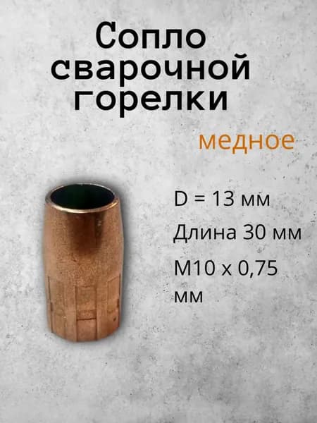 Сопло сварочной горелки медное 13 мм