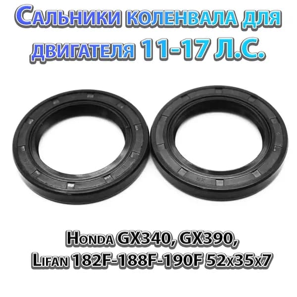 Сальники коленвала для двигателя 11-17 Л.С. Honda GX340, GX390, Lifan 182F-188F-190F размер 52x35x7 мм (компл. 2шт.)