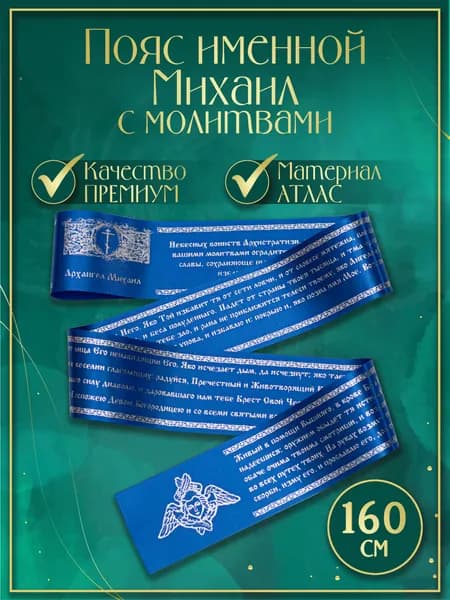 Пояс (Premium качество) именной "Михаил", с молитвами. Атласная лента (цвет синий)