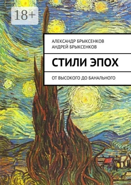 Стили эпох. От высокого до банального | Брыксенков Александр, Брыксенков Андрей | Электронная книга