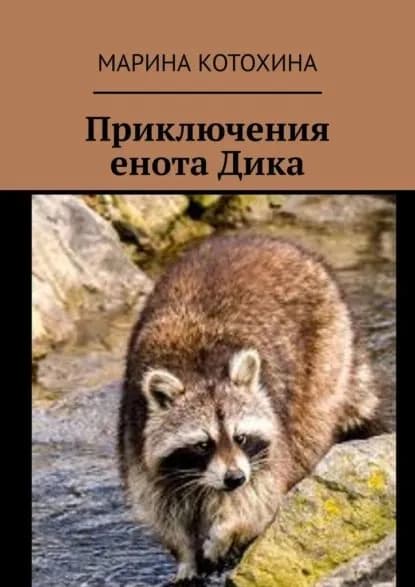 Приключения енота Дика | Котохина Марина | Электронная книга