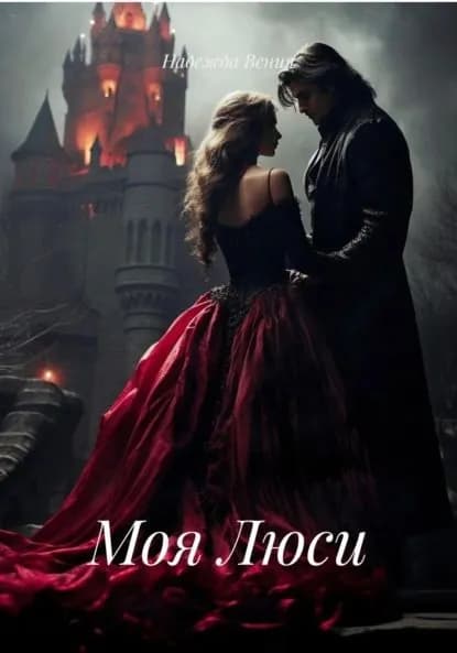 Моя Люси | Надежда Сергеевна Вения | Электронная книга