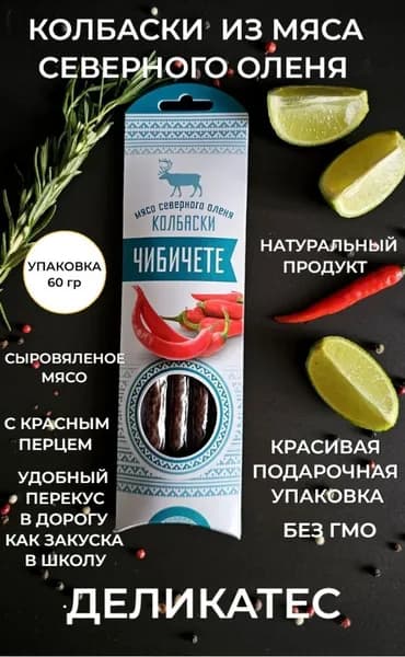 Колбаски из Оленины сыровяленые, "ЧИБИЧЕТЕ" 60 гр.