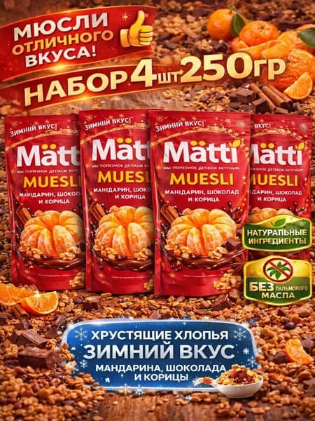 Мюсли запеченные с Мандарином, шоколадом и корицей Matti 4шт по 250г