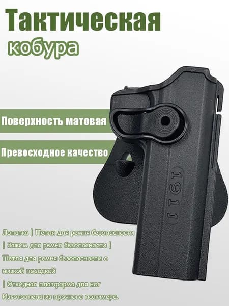 Тактическая кобура для 1911 - Быстрое извлечение, прочный полимер, крепление на пояс