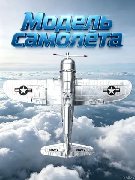 Сборная модель самолета F4U Corsair Второй мировой войны, масштаб 1:48 с 4D деталями, для научного образования и хобби, высокодетализированная, 1 шт