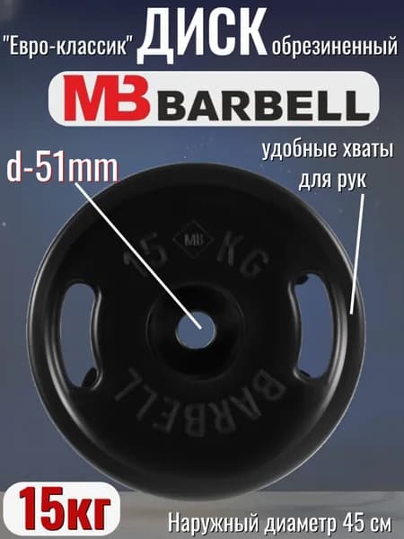 Диск/блин для штанги 15кг MB Barbell Евро-Классик (D 51мм) Черный