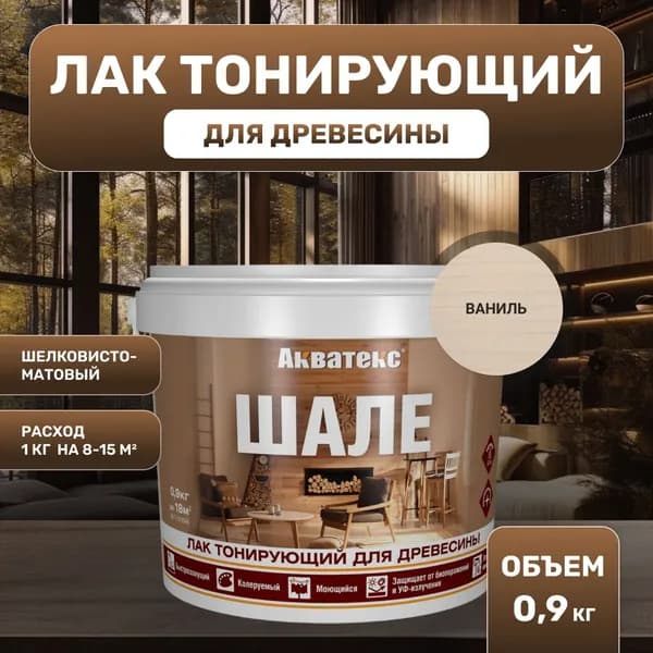 АКВАТЕКС ШАЛЕ лак для древесины, тонирующий, матовый, ваниль (0,9кг)