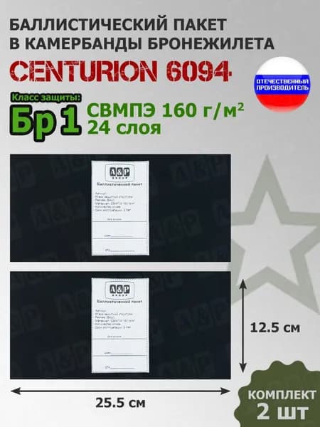 Баллистические пакеты в камербанды бронежилета Centurion 6094 от Centurion Gear. 25,5x12,5 см. Класс защитной структуры Бр 1. /баллистика в камербанд