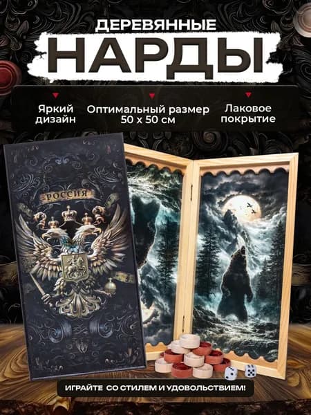 Нарды деревянные 50х50 см с рисунком Россия, нарды подарочные
