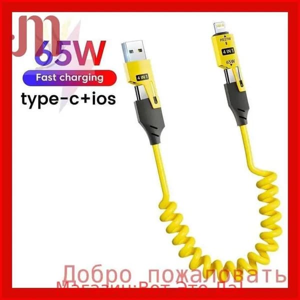 4in1 Кабель для быстрой зарядки TYPEC 65W с двойным наконечником, пружинный, автомобильный PD27W выдвижной кабель