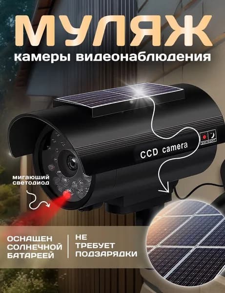 Муляж камеры видеонаблюдения уличной