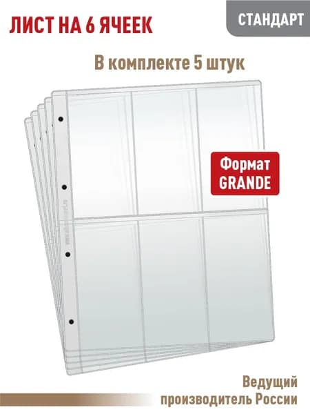Комплект из 5 листов "СТАНДАРТ" на 6 вертикальных ячеек для хранения коллекционного материала, формат "GRAND", размер 250х310 мм. АЛЬБОМОВ