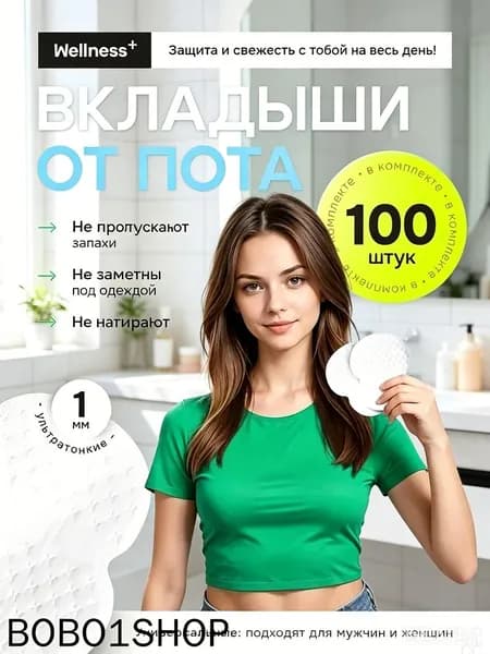 Вкладыши от пота, 100 шт.