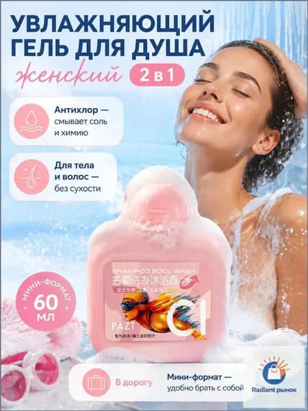 Средство для душа, гель, 60 мл