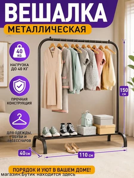Вешалка напольная, 150 см х 110 см х 41 см