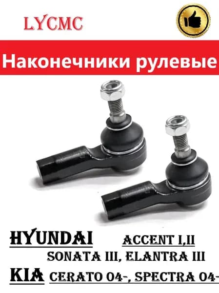 Наконечники рулевые (комплект) Hyundai Santa Fe 01-, Sonata III, Elantra III, Accent I,II, Kia Cerato 04-, Spectra 04-,