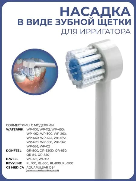 Насадка в виде зубной щетки для ирригаторов, универсальная (1 шт.)