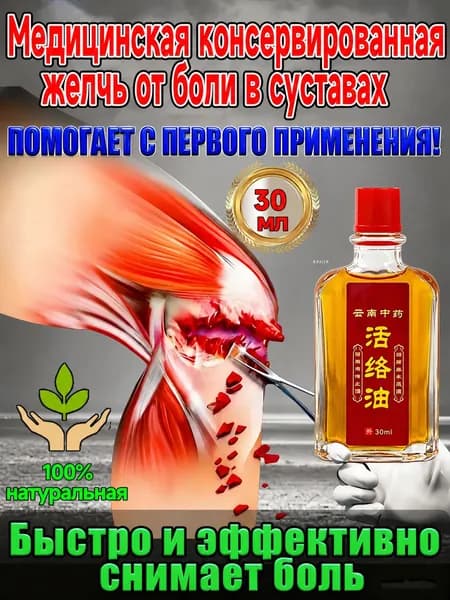 Китайское целебное масло для суставов и мышц, глубокого проникновения, согревает, снимает боль и отёк