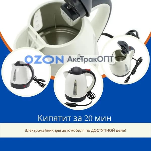 Электрический чайник электрический  (24V/150W, дисковый нагреватель). Предназначен для нагрева воды от прикуривателя автомобиля, Объём: 1л, Напряжение: 24В, мощность: 150Вт, Длина шнура: 1,5 м, Штекер в прикуриватель, Автоматическое выключение, Дисков_24, белый