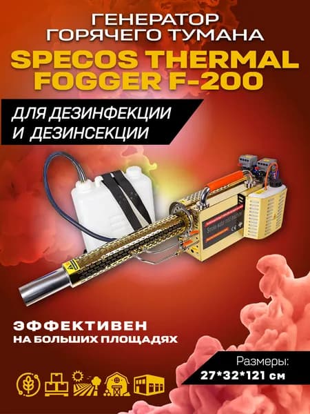 Генератор горячего тумана SPECOS Thermal Fogger F-200