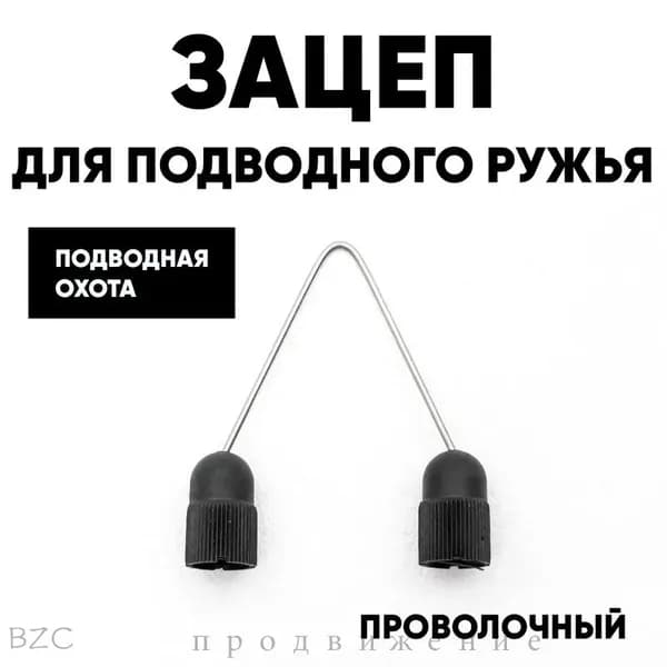 Аксессуары для подводных ружей