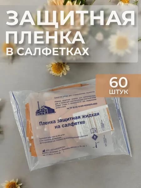 Защитная пленка для кожи в салфетках 60 шт/уп Дельмедпром