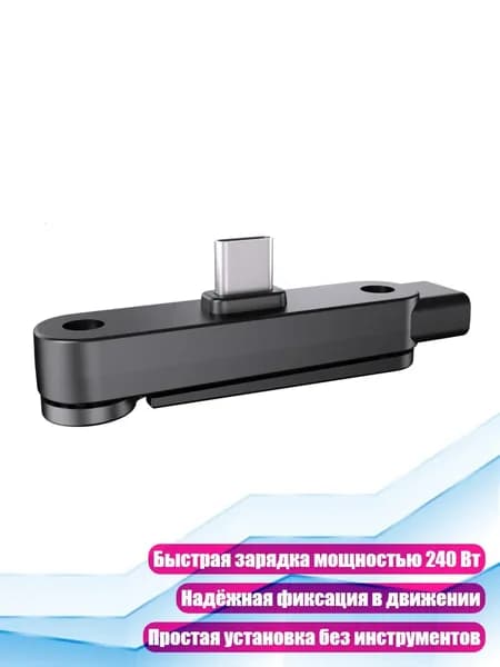 Устройство для зарядки телефона 240 Вт, Черный