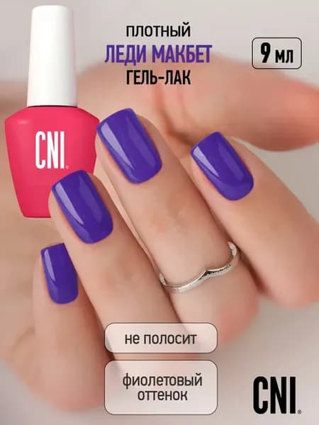 Гель лак для ногтей фиолетовый Леди Макбет 9мл