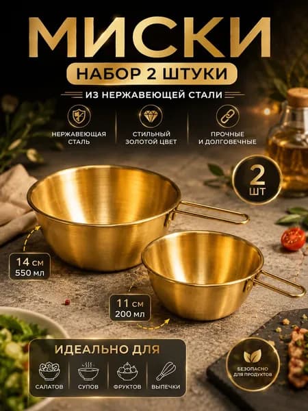 2 золотистых миски, подходящие для закусок, гарниров, приправ и т. п.; диаметр мисок 11 см и 14 см (без ручек)