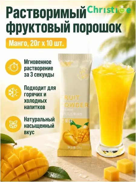 Сухой напиток со вкусом манго, 20 г 10 пакетиков, растворимый за 3 секунды, без жира OKM