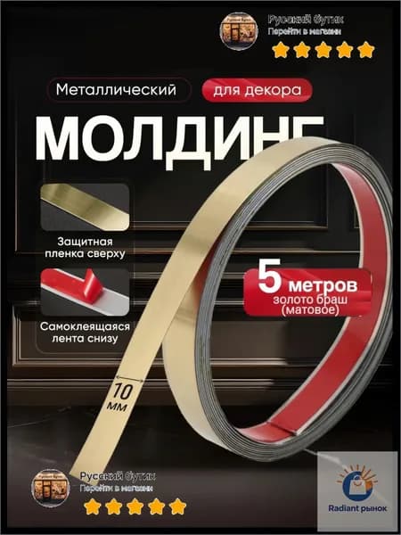 Молдинг декоративный самоклеящийся металлический золото браш (матовое) длина 5 м, ширина10 мм