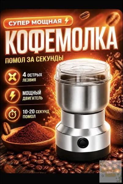 Кофемолка мощная электрическая для зерен кофе и специй, 4 ножа, быстрый помол