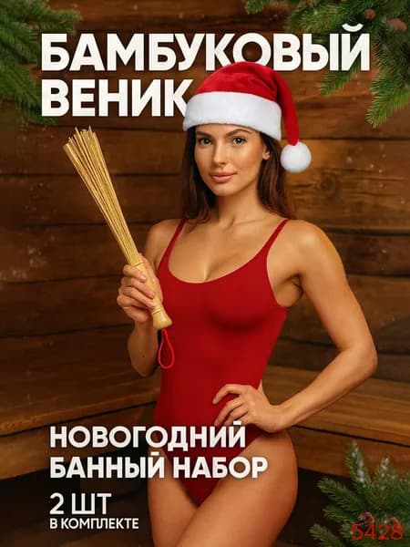 Веник для бани Бамбуковый, 2 шт.
