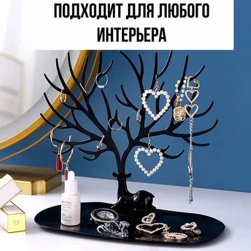 Подставка для украшений