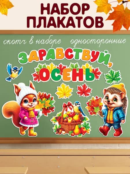 Плакаты "Здравствуй, Осень" набор для оформления