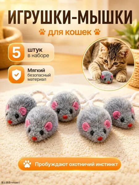 Мягкие мышки-погремушки для котят и взрослых кошек из натурального меха, набор 5 штук, развлекательная игрушка для питомцев