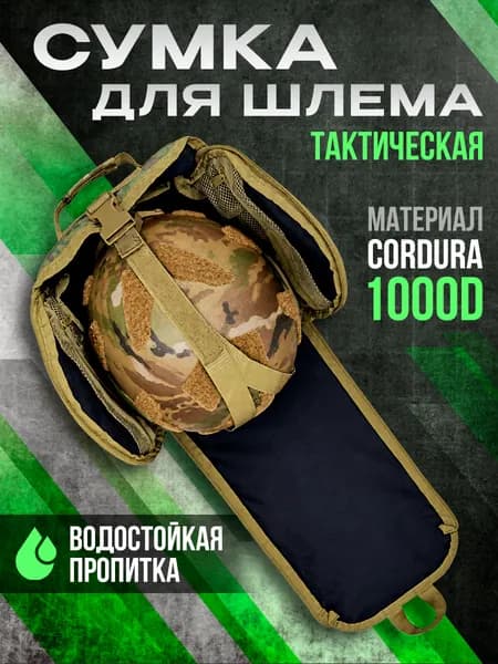 Сумка для шлема тактического военного мультикам