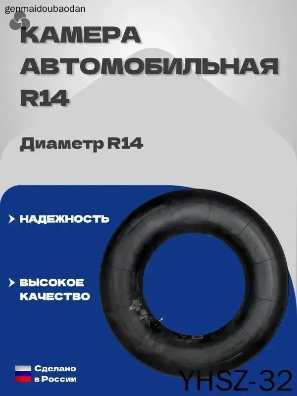 Камера колеса автомобильная R14