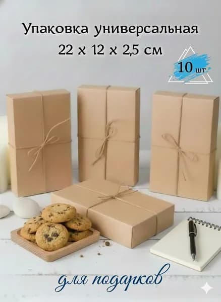 Крафт коробка 22х12х2,5 см 10 шт, подарочная картонная упаковка для конфет, печенья, мыла и свечей ручной работы, пряников, без окна