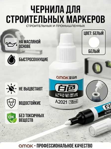Чернила для заправки перманентных маркеров строительных, белые, 18мл