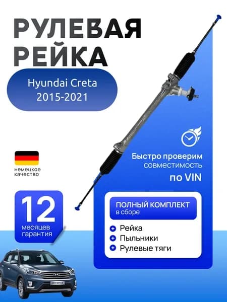 Рулевая рейка Hyundai Creta 2015-2021