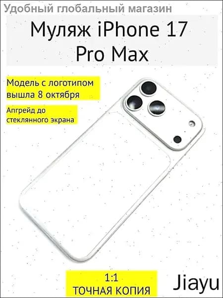 Муляж iPhone 17 PRO MAX-С ЛОГОТИПОМ-белое