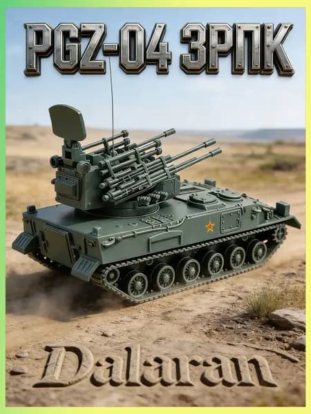 PGZ-04 зрпк (зенитная САУ) сборная модель танка 1/72 без клея, Dalaran (современная КНР, на базе зрпк Тунгуска )